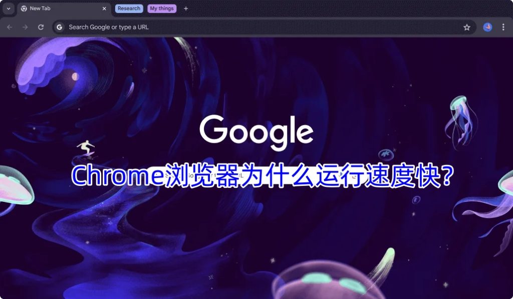 Chrome浏览器为什么运行速度快？