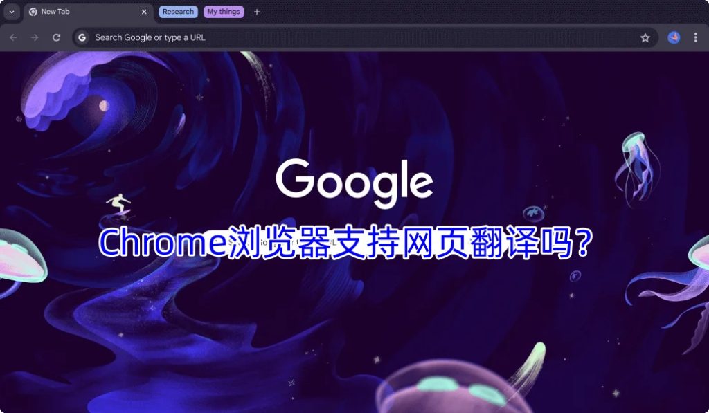 Chrome浏览器支持网页翻译吗？